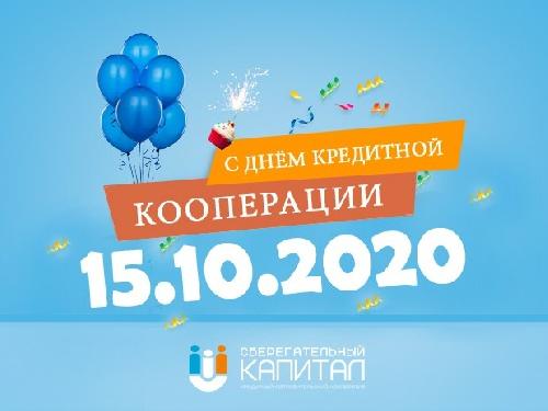 День кредитной кооперации 15.10 2020г!